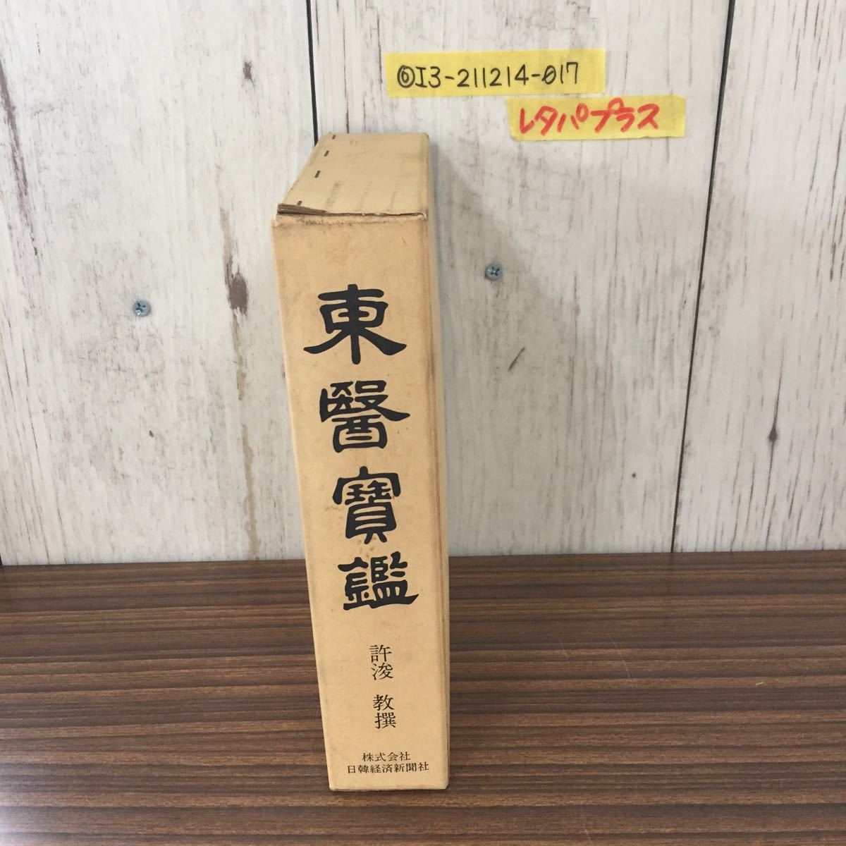 早い者勝ち 昭和47年6月25日発行 ホジュン 日韓経済新聞社 許浚 東医