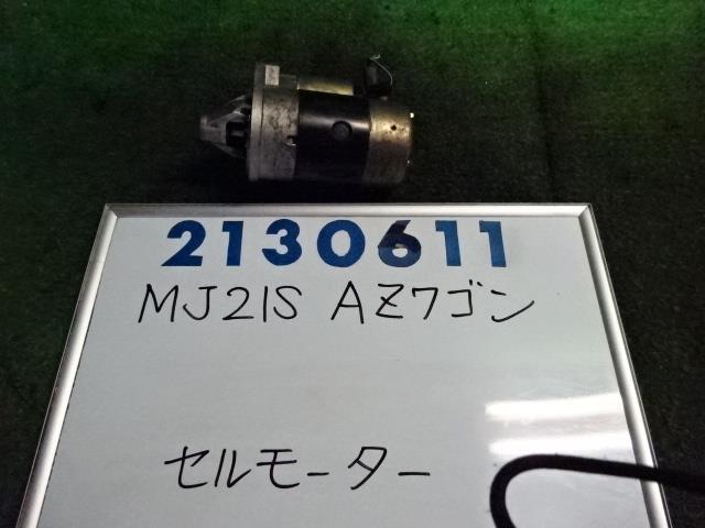 ＡＺワゴン CBA-MJ21S セルモーター スターターモーター 660 26U スペリアホワイト 210611_画像1