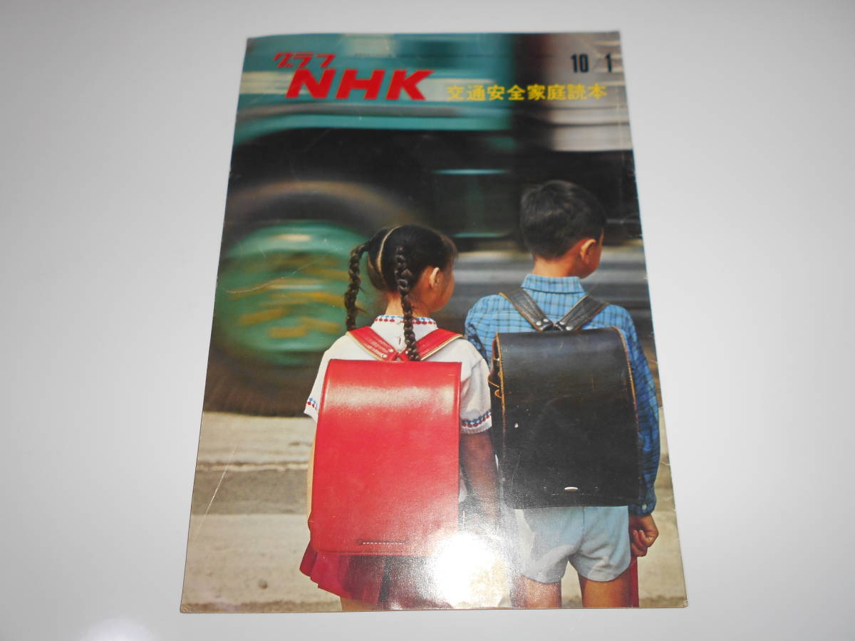 Yahoo!オークション - 雑誌.グラフNHK.昭和44年10/1.1969.227 Yahoo!オークション - 雑誌.グラフNHK.昭和44年10/1.1969.227