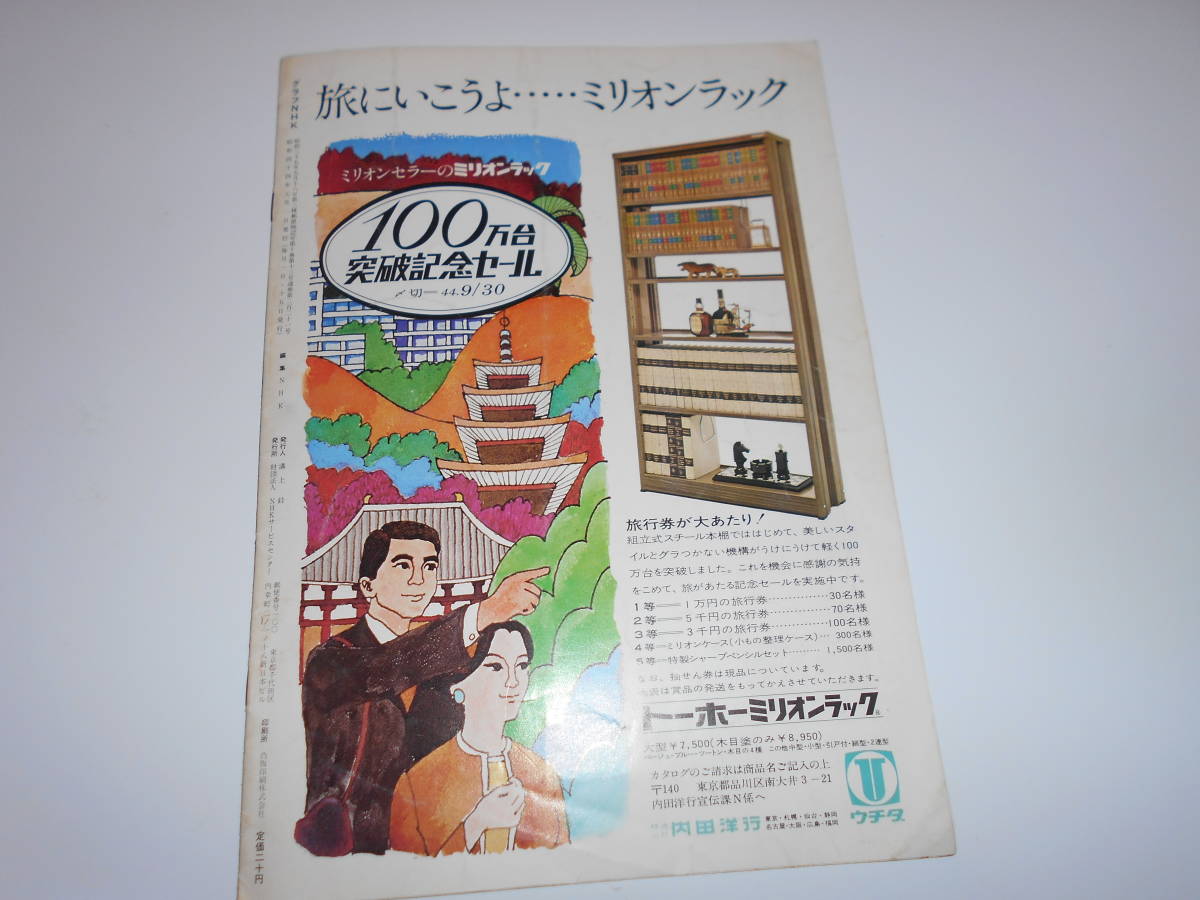 雑誌.グラフNHK.昭和44年7/1.1969.221.こんにちは奥さん 北川めぐみ 今月のいのち 天と地と_画像10