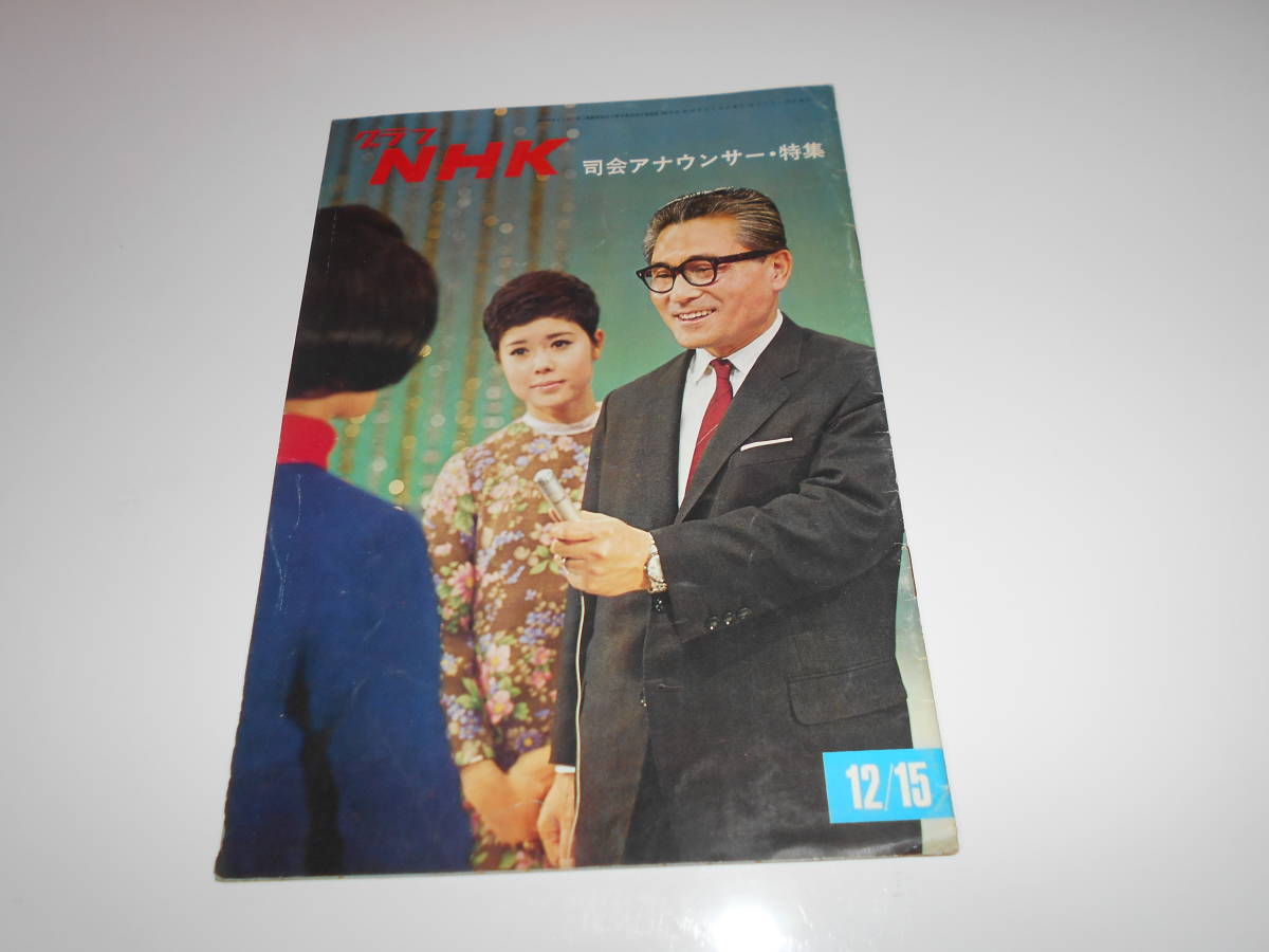 雑誌.グラフNHK.昭和43年12/15.1968.208.司会アナウンサー特集　名鑑一覧　寺尾聰　黒部の太陽　_画像1