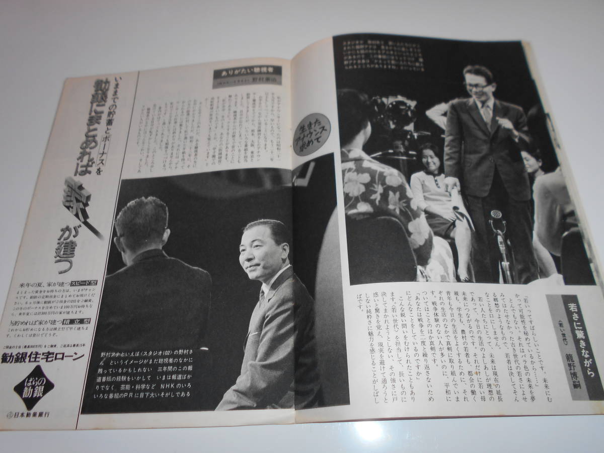 雑誌.グラフNHK.昭和43年12/15.1968.208.司会アナウンサー特集　名鑑一覧　寺尾聰　黒部の太陽　_画像5