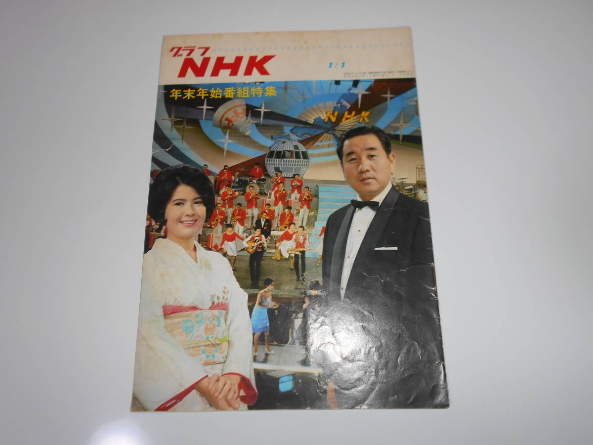 雑誌.グラフNHK.昭和42年1/1.1967.161.紅白歌合戦 ハナ肇とクレージーキャッツ 美空ひばり/吉永小百合/坂本九/舟木一夫/ペギー葉山vs宮田輝_画像1