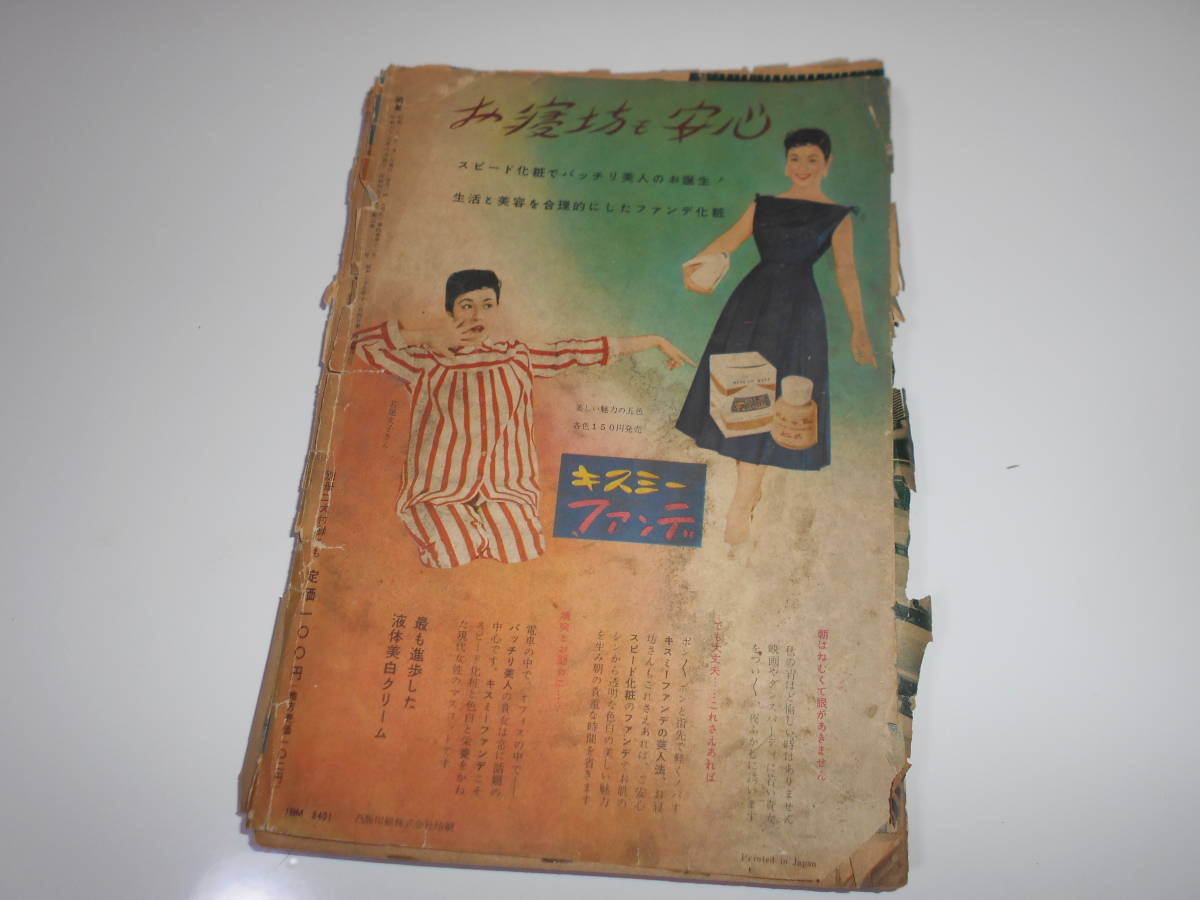 全品送料0円 明星 昭和30年 1955年11月号 グラフ 岸恵子 雪村いづみ 