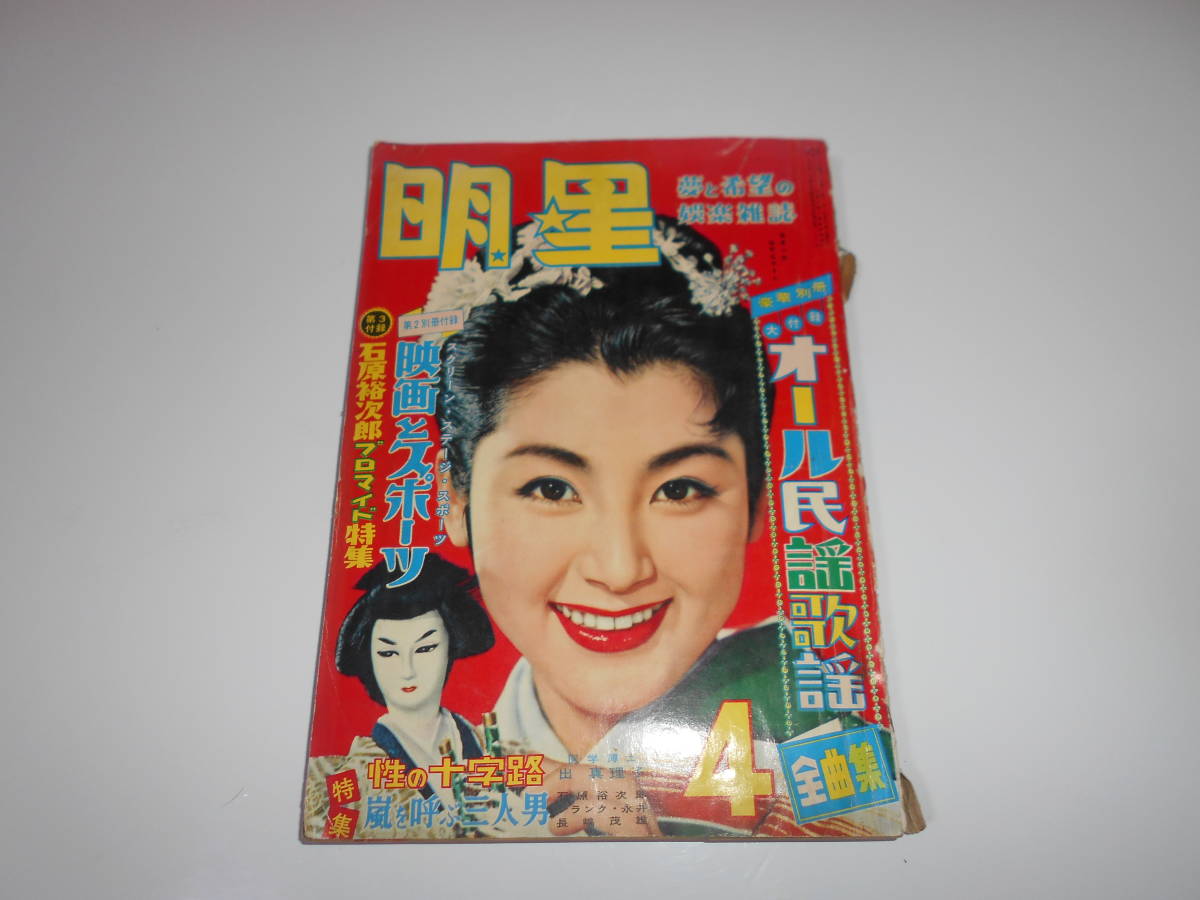 Yahoo!オークション - 明星 1958年 昭和33年4月号 桜町弘子 美空 Yahoo!オークション - 明星 1958年 昭和33年4月号 桜町弘子 美空
