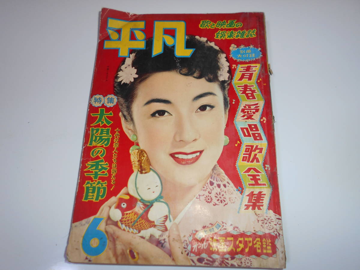Yahoo!オークション - 雑誌 平凡 昭和31年6月 千原しのぶ 市川 Yahoo!オークション - 雑誌 平凡 昭和31年6月 千原しのぶ 市川