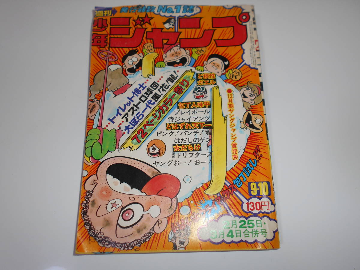 週刊少年ジャンプ 1974年2月25日・3月4日 No 9・10 逆井五郎・武 週刊少年ジャンプ 1974年2月25日・3月4日 No 9・10 逆井五郎・武