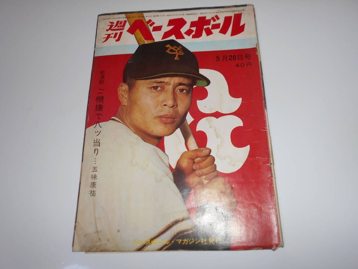Yahoo!オークション - 雑誌 週刊ベースボール 昭和38年5月20日 Yahoo!オークション - 雑誌 週刊ベースボール 昭和38年5月20日