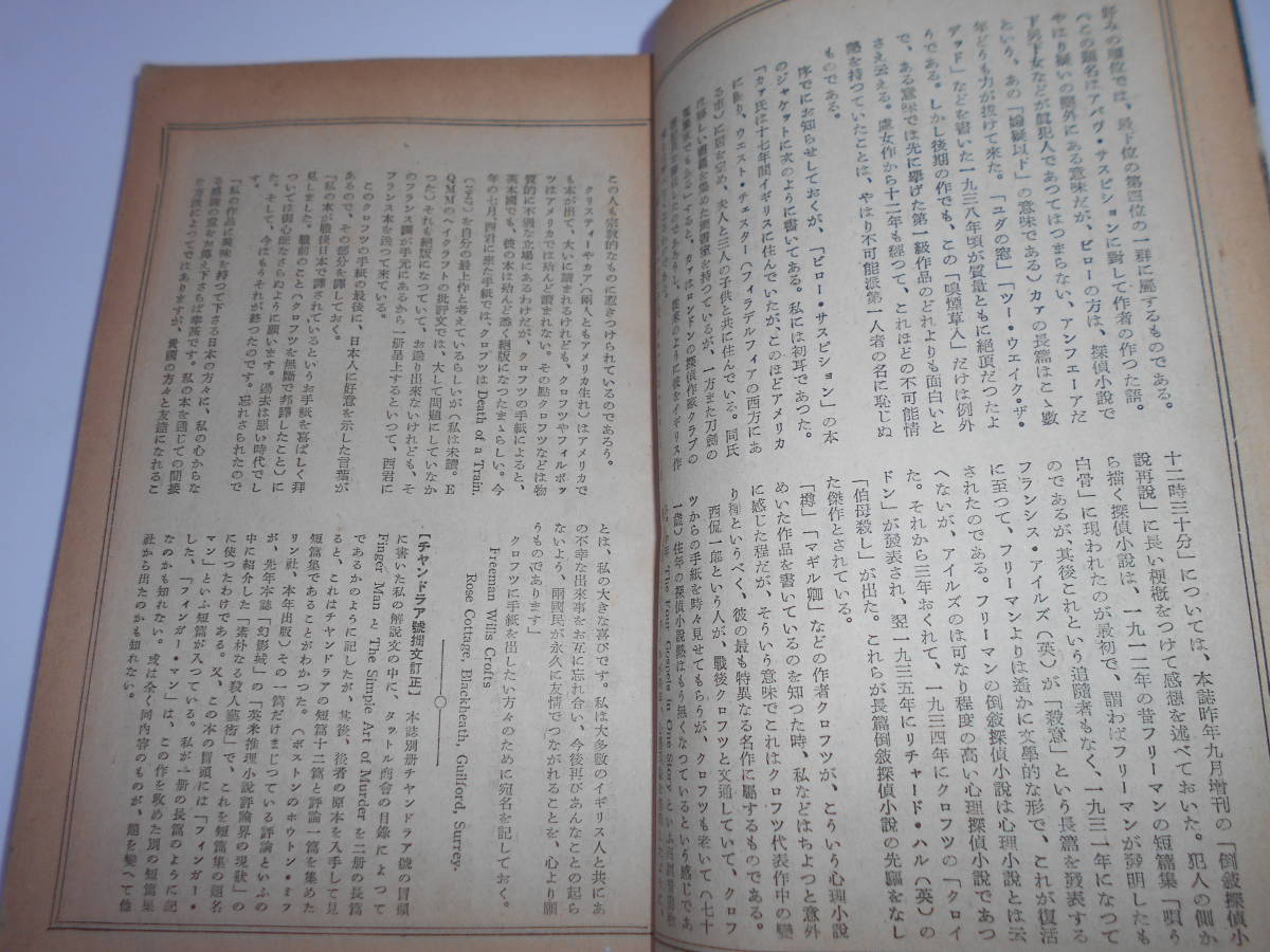  world .. novel masterpiece selection no. 3 compilation separate volume gem 12 number tikson*kaaF*W* Crofts . work special collection detective novel Showa era 25 year 12 month 10 day issue rock . bookstore 