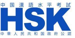 50％OFF 最初の HSK 受験料10％割引クーポンコード 中国語検定 2022年3月まで