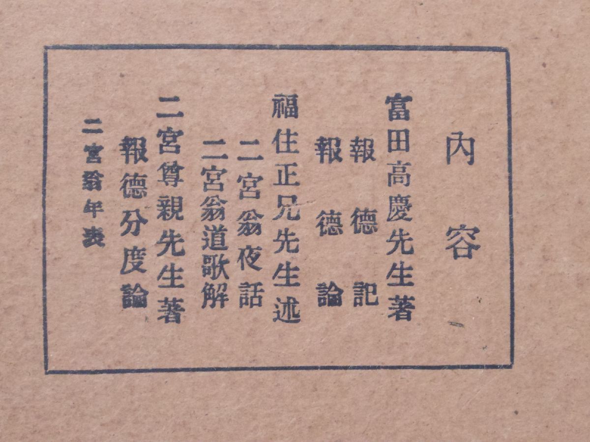 0031349 報徳要典 御蔭報徳會 昭和10年 二宮尊徳 富田高慶 福住正兄_画像4