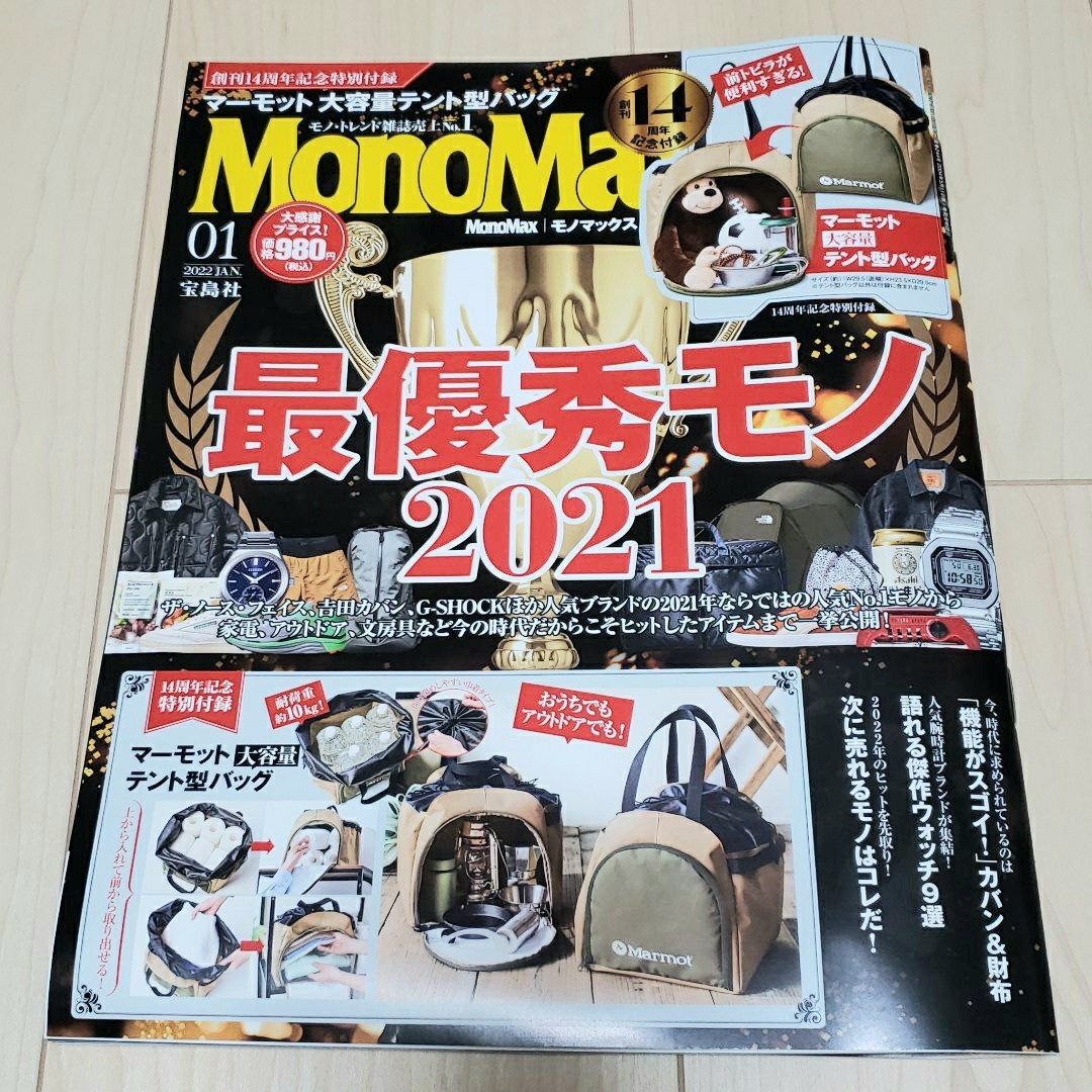 Mono Max (モノ・マックス) 2022年 1月号 最新号