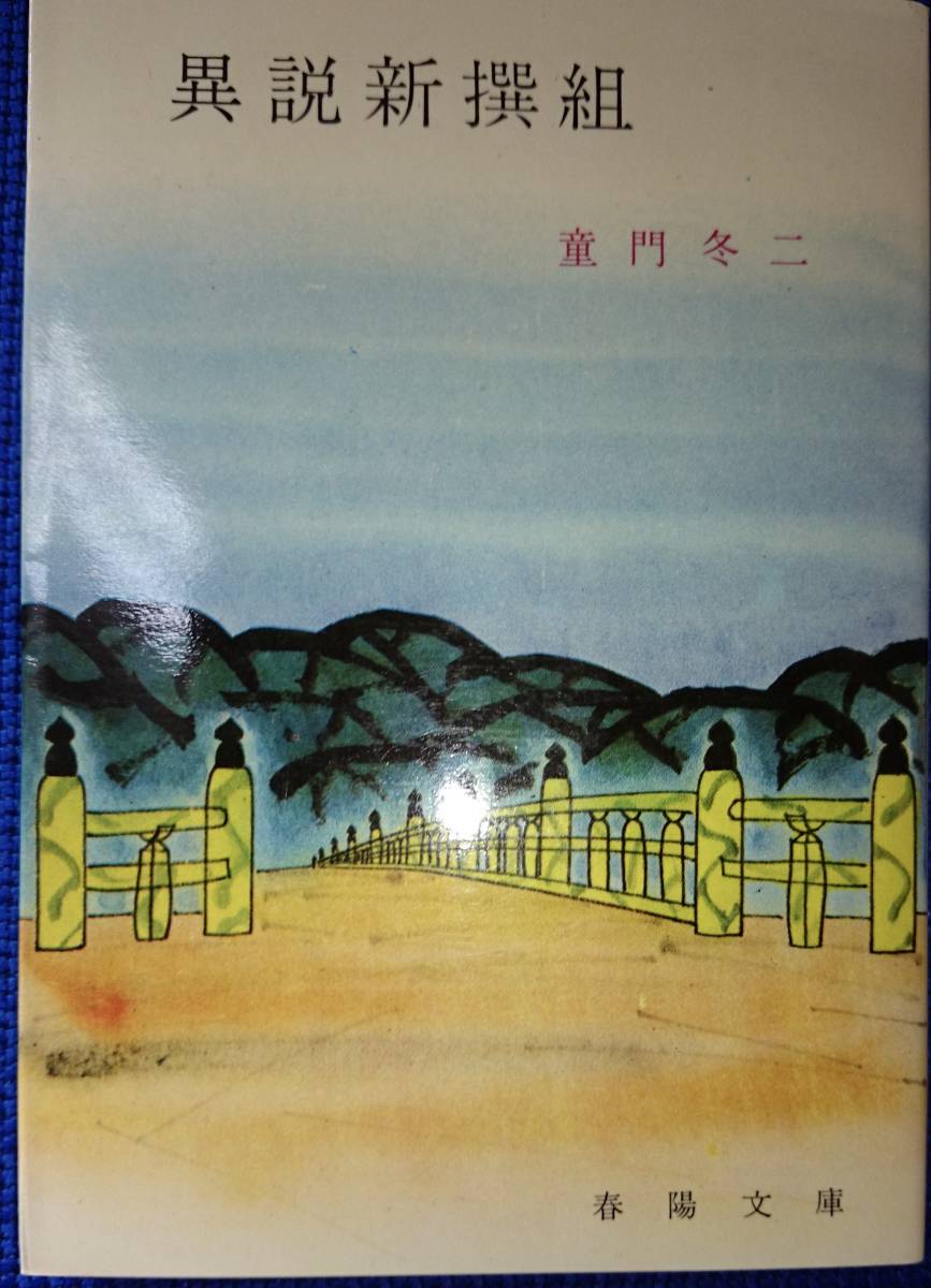 異説新撰組　　童門冬二　　春陽文庫（1968年）　送料込み_画像1