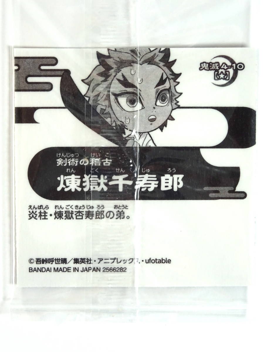 ●シール●【煉獄千寿郎】れんごくせんじゅろう●鬼滅の刃ディフォルメシールウエハース 其ノ四●鬼滅4-10●ノーマル●未開封おまけ●