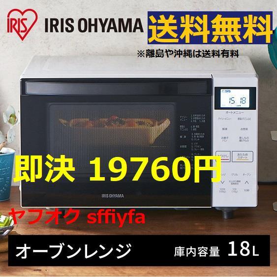 送料無料 18L オーブンレンジ 角皿(天板)付き アイリスオーヤマ 庫内フラット ホワイト 新品 電子レンジ オーブン_画像1