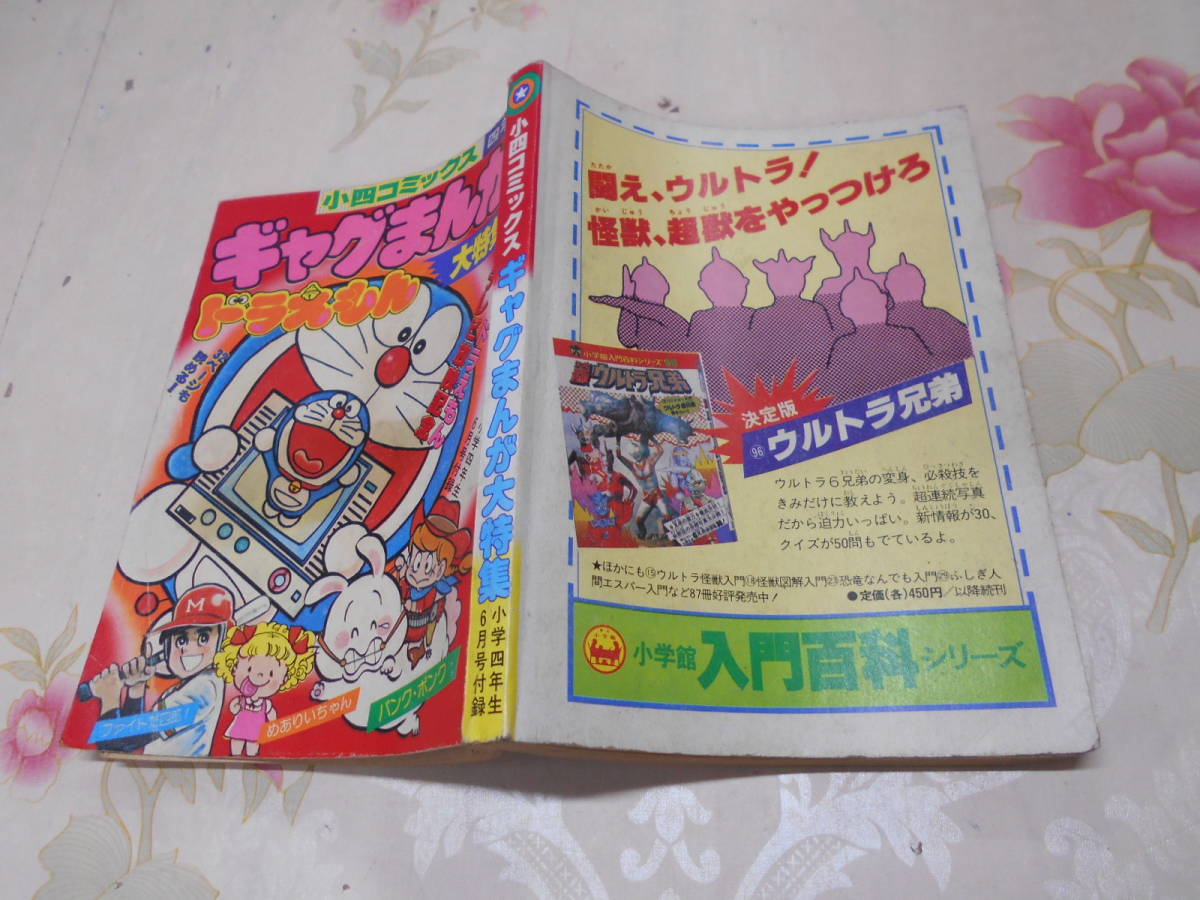 I★/小学四年生 昭和554年6月号付録 小四コミックス ギャグまんが大特集 ドラえもん/ファイトだ四郎！/めありいちゃん/パンク・ポンク