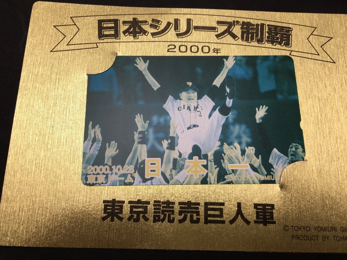 テレホンカード テレカ 50度数 読売巨人 ジャイアンツ メークドラマ 長嶋茂雄 他 まとめ セット 未使用の画像2