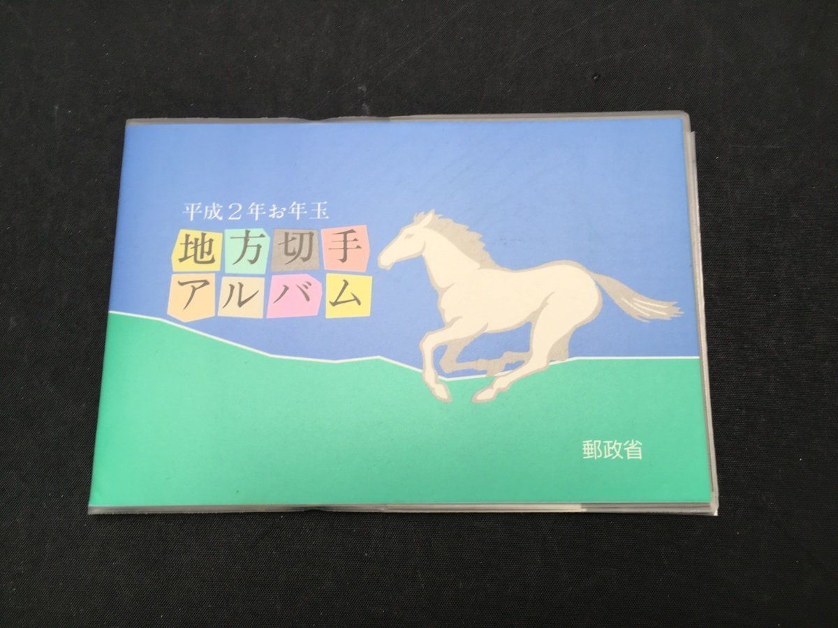 日本郵便 切手 62円 平成2年 お年玉 地方切手 アルバム 未使用_画像1