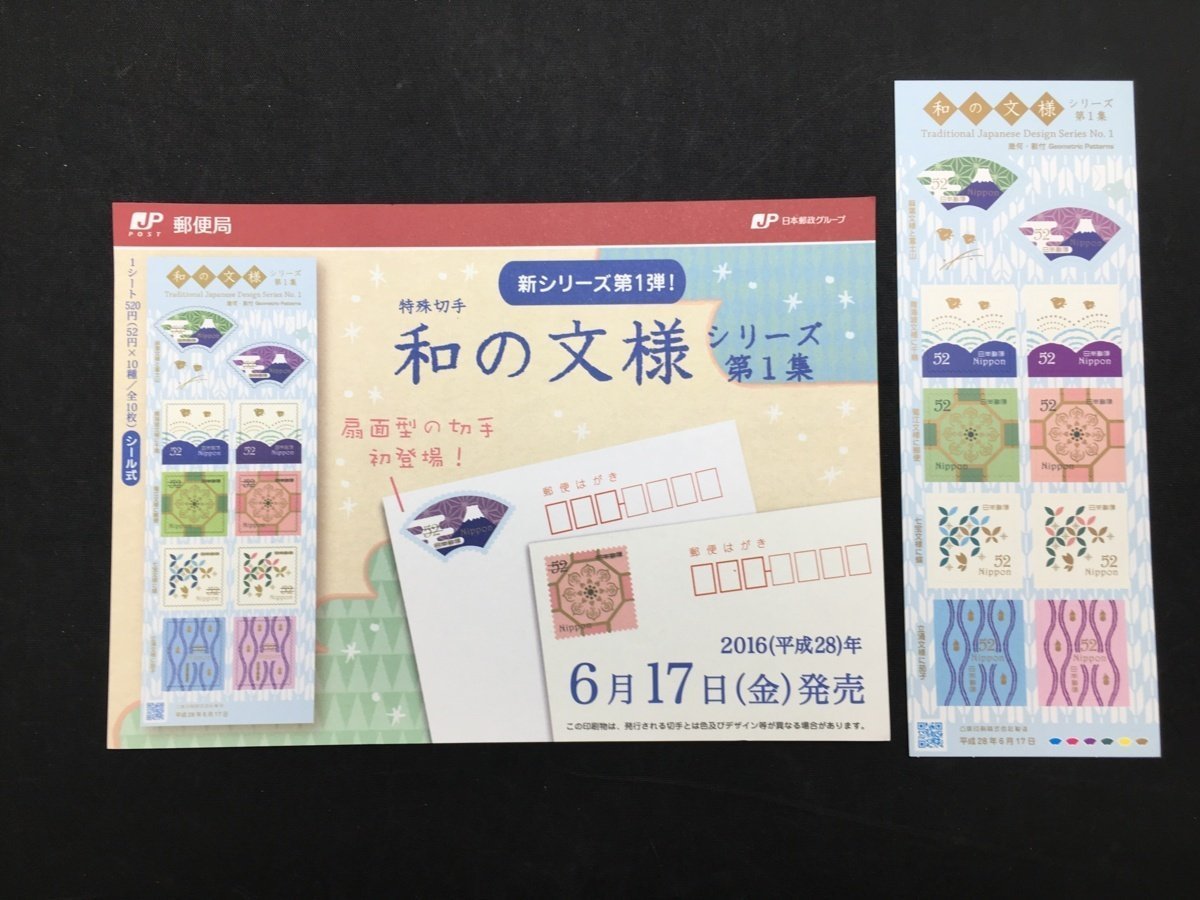 日本郵便 切手 52円 グリーティング切手 和の文様シリーズ 第1集 未使用_画像1