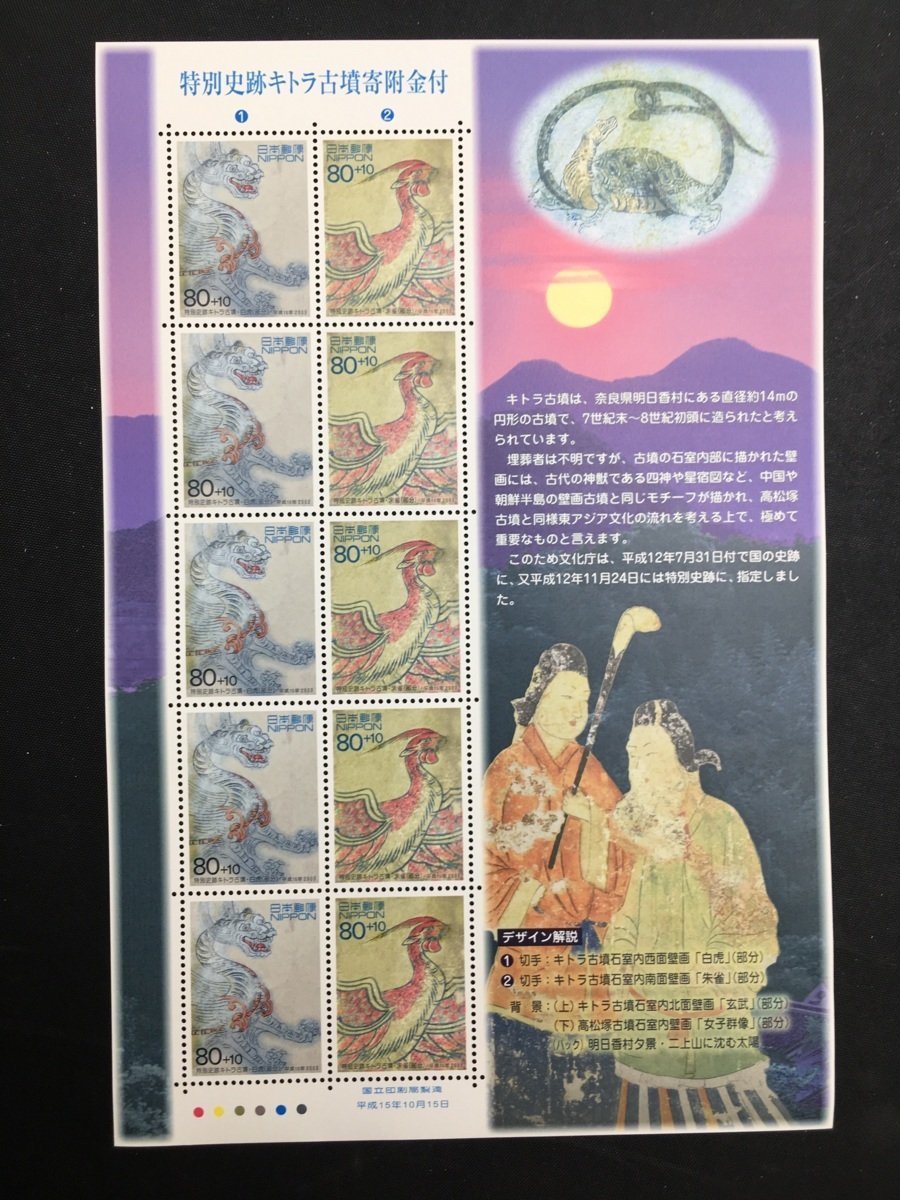 日本郵便 切手 80 + 10 円 シート 特別史跡 キトラ古墳 石室内西面壁画 白虎 朱雀 未使用_画像1