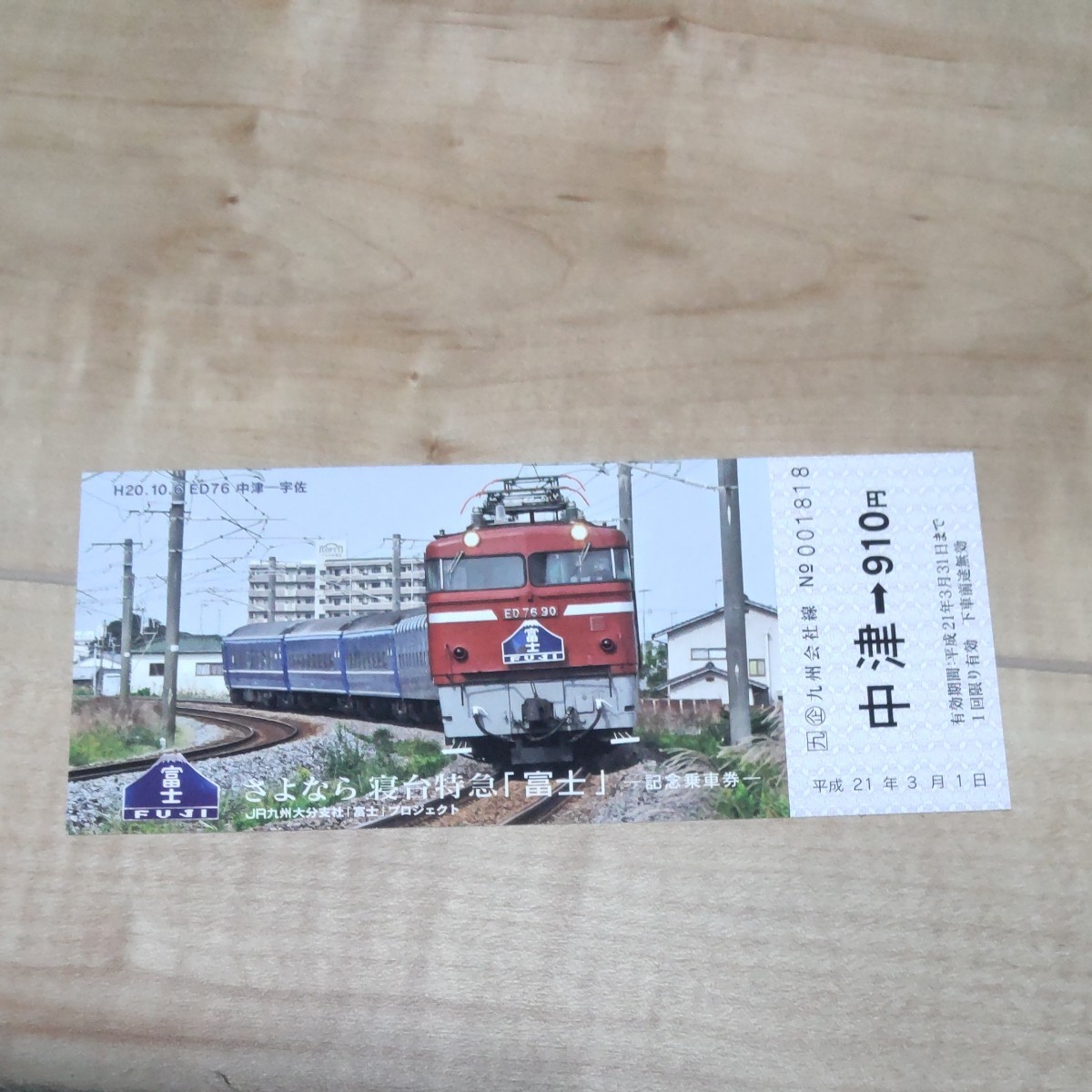 (ながの様専用)JR九州 大分支社  寝台特急富士 引退 記念乗車券と折尾駅記念乗車券