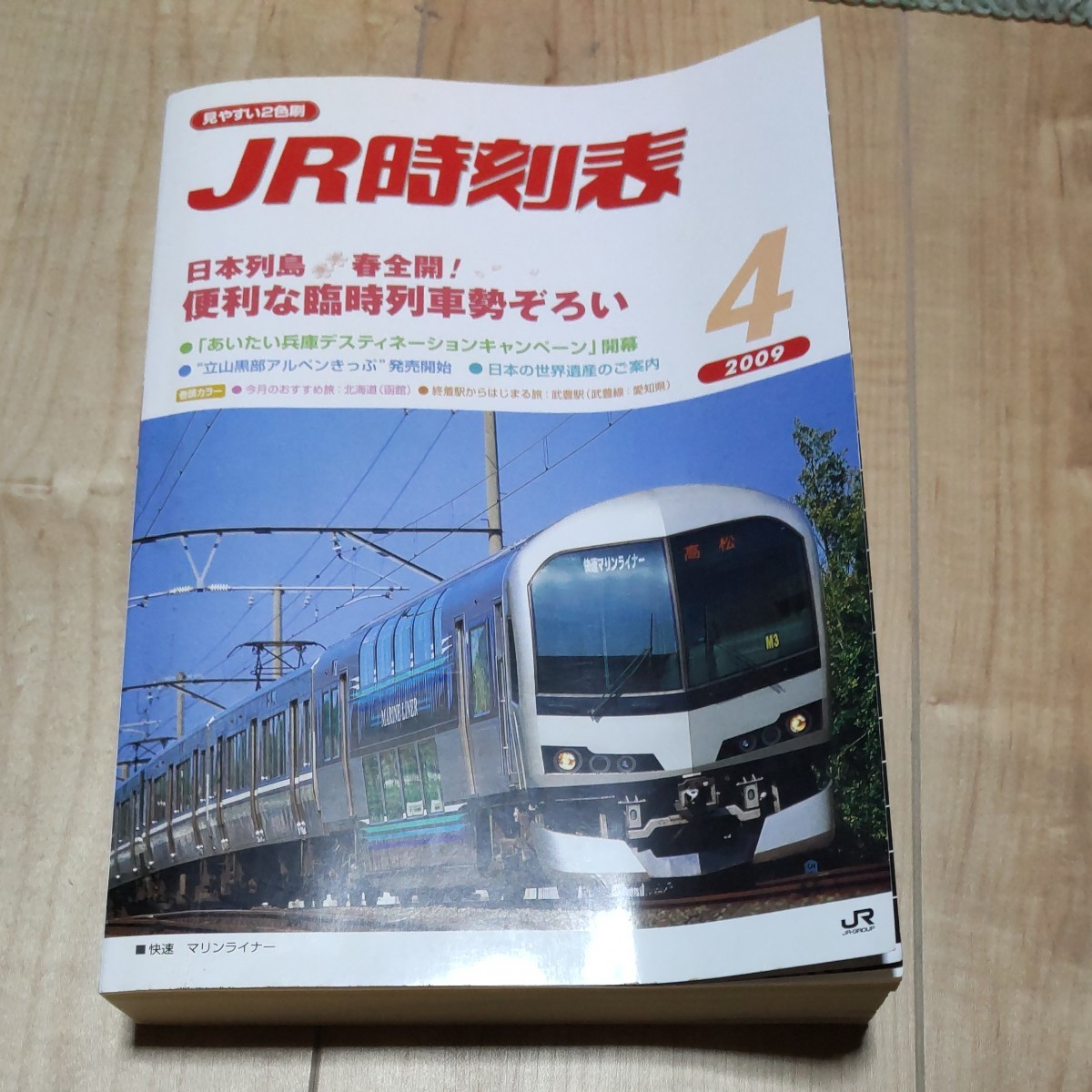 JR時刻表 2009年４月号 JR西日本業務用
