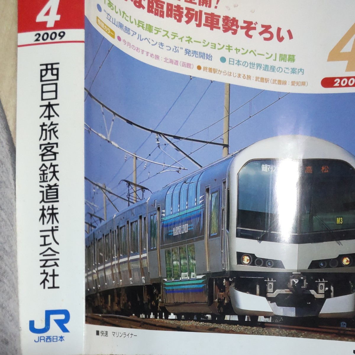 JR時刻表 2009年４月号 JR西日本業務用