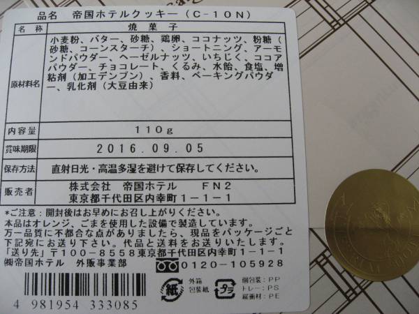 送料無料代引可即決《帝国ホテル東京カドーCadeauガルガンチュワ高級クッキー賞味期限2022年3月5日～焼菓子NEW新生ホテルショップ１箱新品_画像2