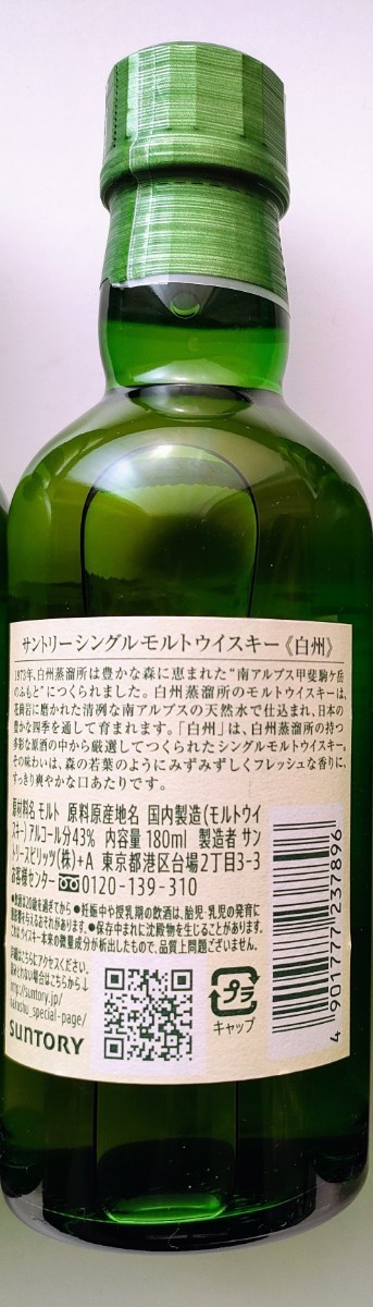 サントリーシングルモルトウイスキー　白州　180ml