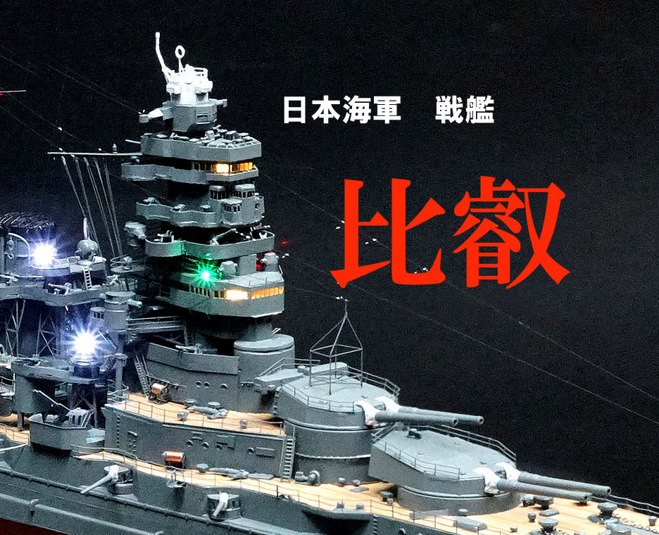 ヤフオク! - □□ 1/350 完成品 日本海軍 戦艦 比叡 □□