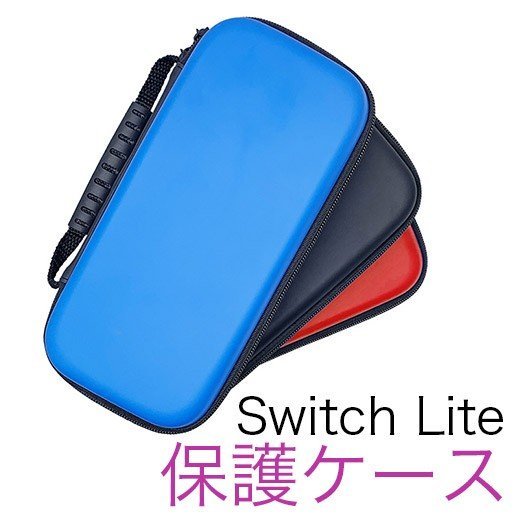 【送料無料】 Switch Lite 保護ケース スイッチ ライト 収納ケース ポータブルケース ブラック