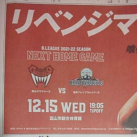 1／3面サイズ 富山 グラウジーズ 新聞 広告 チラシ★2021年12月12日 富山県 地方紙 北日本新聞 記事 写真 バスケットボール Bリーグ バスケ_画像2