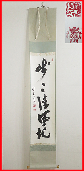 ◇ 茶道具 掛軸 茶軸 【 歩々清風起 】 前大徳 小野澤寛海 自筆 桐箱