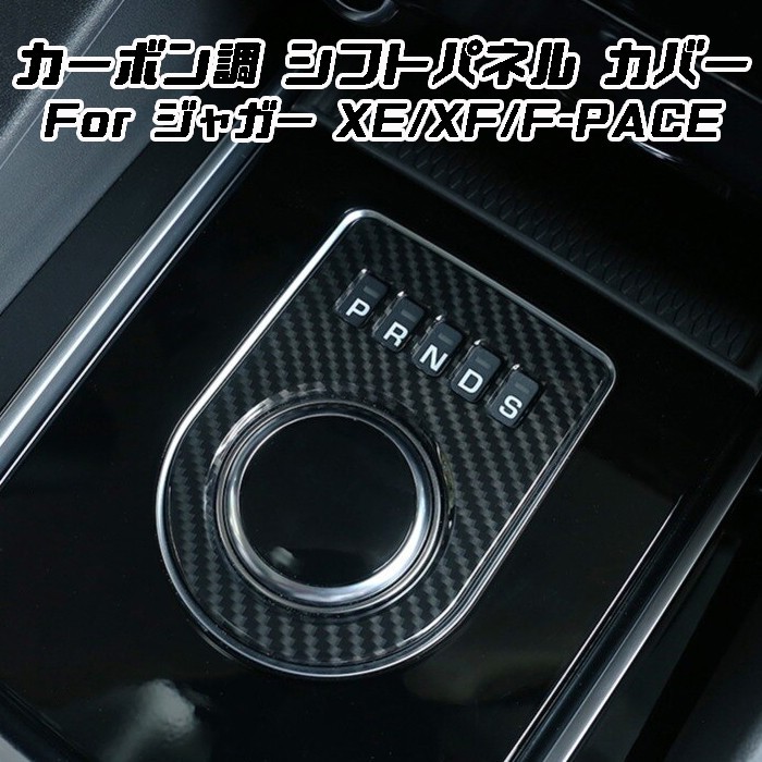 ジャガー シフト ダイヤル カバー カーボン調 XE XF F-PACE などに シフトセレクター シフトノブ シフトスイッチ_画像1