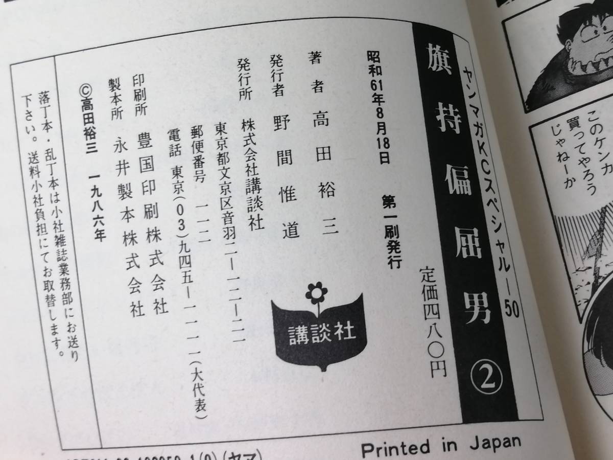 旗持偏屈男■全3巻 完結 著者／高田裕三 ヤンマガKC 講談社 匿名配送 「819」の画像7