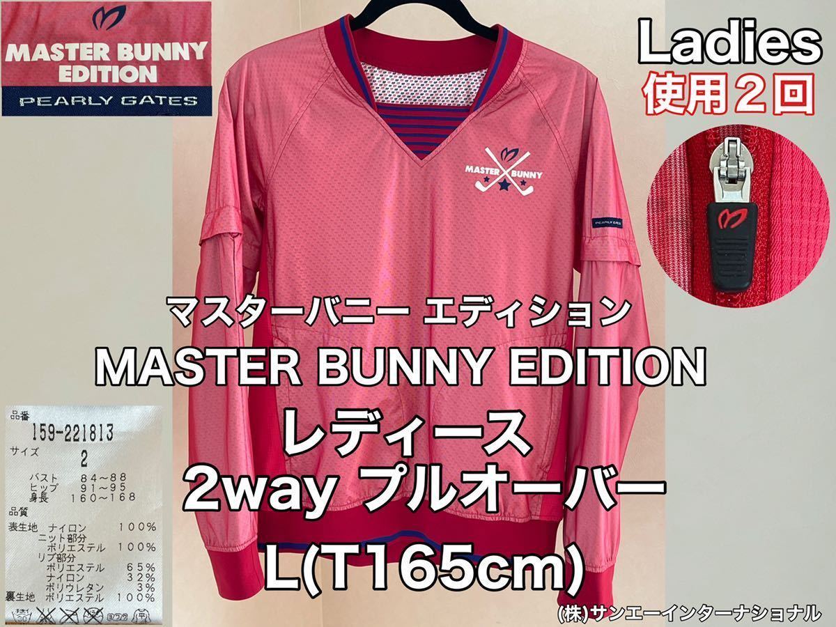 超美品★MASTER BUNNY EDITION(マスター バニー エディション)レディース プルオーバー L(T165cm)使用2回 ピンク  2way ナイロン シャツ