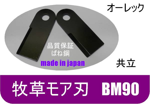 R 〇得　 送料無料●T●10枚●牧草モア刃　オーレック 共立　ＢＭ90　草刈機替刃　日本製*_画像2
