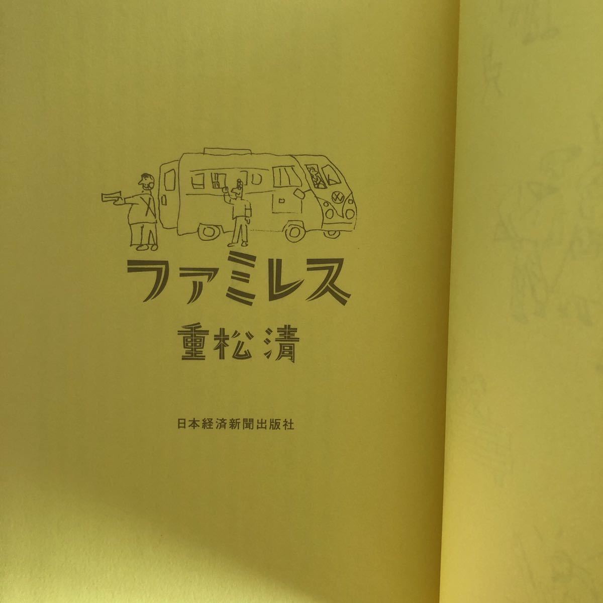 ◎重松清《ファミレス》◎日本経済新聞出版社 初版 (帯・単行本) ◎_画像3