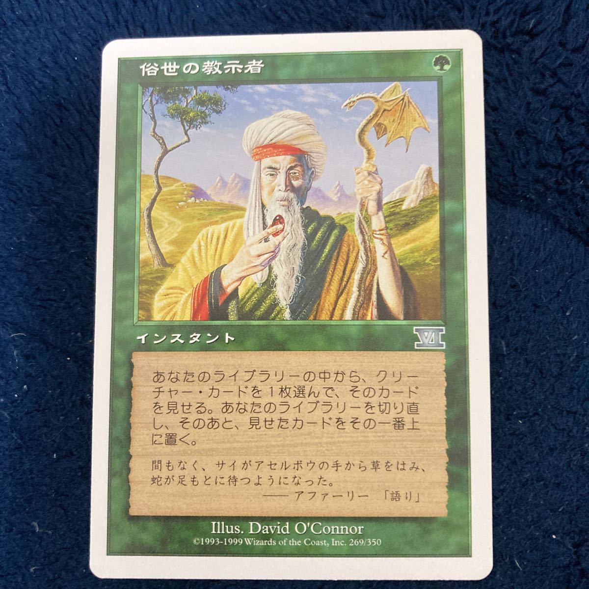 MTG 俗世の教示者/Worldly Tutor 6版 日本語　処分　一枚_画像1