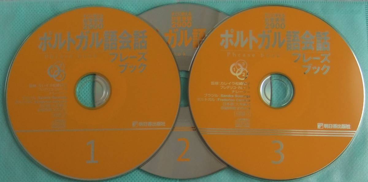 ポルトガル語会話フレーズブック 付属CD3枚のみ 書籍なし 送料無料 美品 明日香出版 カレイラ松崎順子 すぐに使える日常表現 葡語 ...