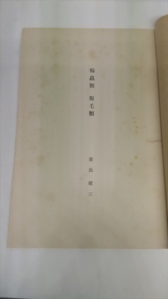 【輪虫類　腹毛類　岩波講座　生物学】　菊池健三　岩波書店　昭和6年_画像2