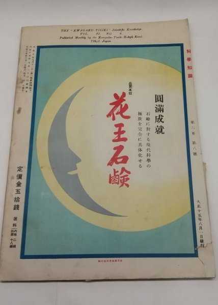 【科学知識 大正15年8月号】 ケーブルカーの話ほかの画像6