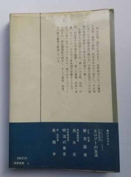 【発禁本　書物の周辺】　桃源選書　城市郎　昭和40年2刷_画像6