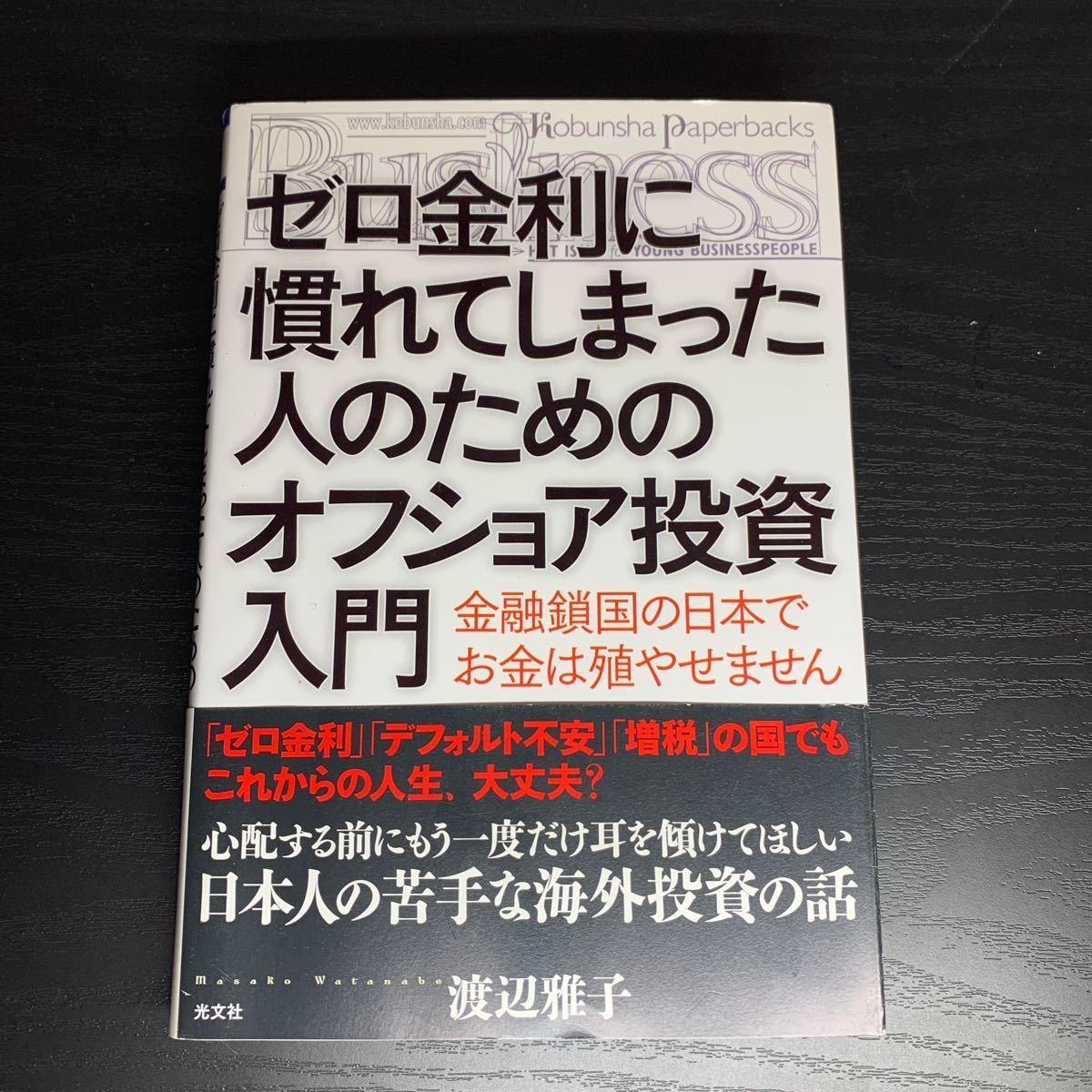 最大75%OFFクーポン ゼロ金利に慣れてしまった人のためのオフショア