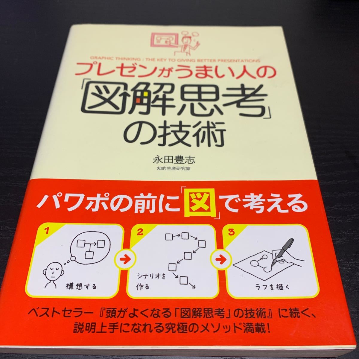 プレゼンがうまい人の 「図解思考」 の技術／永田豊志 【著】