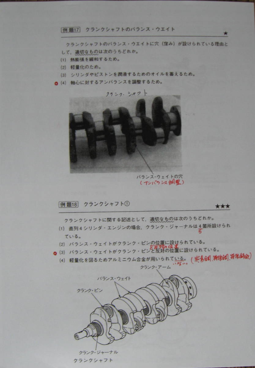 国家試験 二級ガソリン自動車整備士 『最近の予想問題』 模範 国家試験 二級ガソリン自動車整備士 『最近の予想問題』 模範