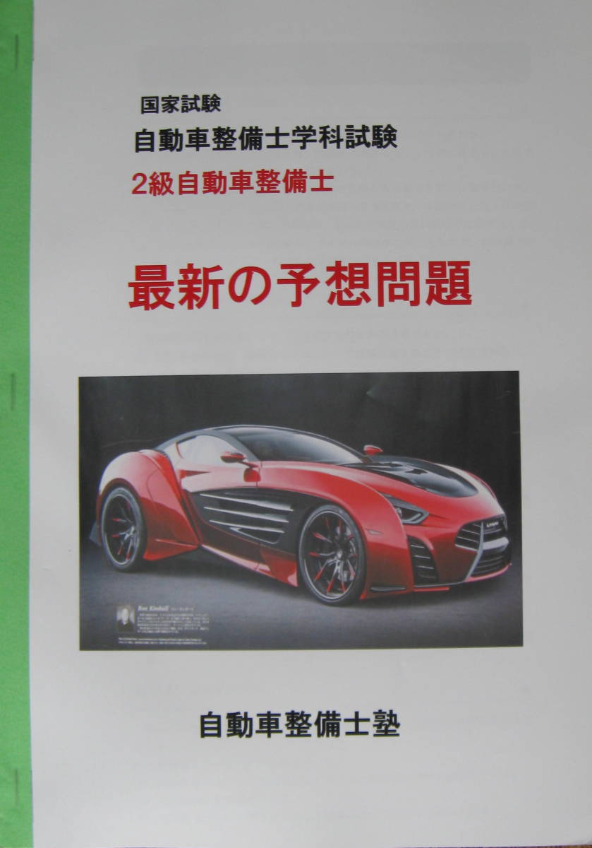 国家試験 二級ガソリン自動車整備士 『最近の予想問題』 模範 国家試験 二級ガソリン自動車整備士 『最近の予想問題』 模範