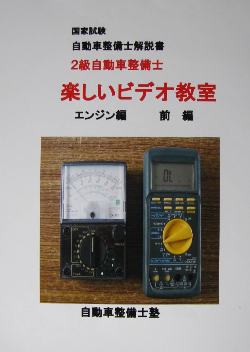 国家試験　２級自動車整備士　『楽しいビデオ教室』　エンジン前編・後編　解説書　７ＤＶＤ付　収録時間　９時間３３分　_画像1