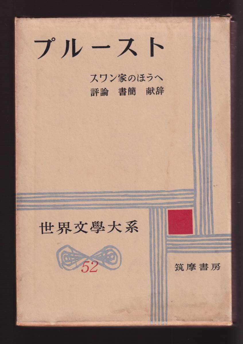 ☆『プルースト集（筑摩版世界文學大系53）』プルースト（著）スワン家のほうへ、評論、書簡、献辞_画像1