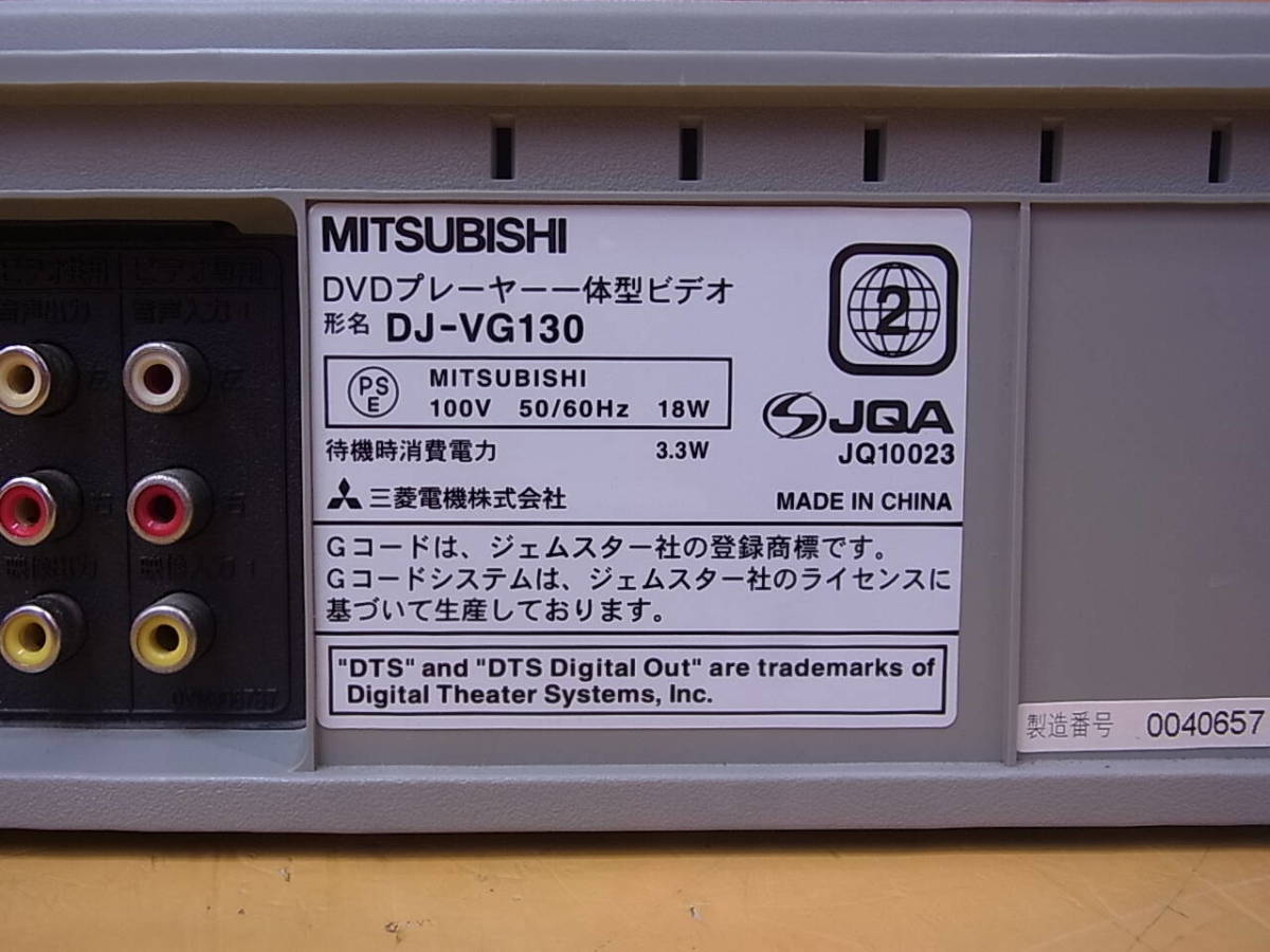 □T/287☆三菱 MITSUBISHI☆DVD/VHSビデオプレーヤーデッキ☆DJ-VG130☆ジャンクの画像2
